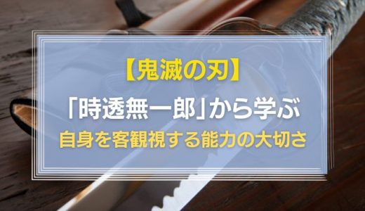 鬼滅の刃「時透無一郎」から学ぶ自身を客観視する能力の大切さ